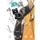 病室で念仏を唱えないでください 1（ビッグコミックス） [電子書籍]