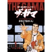 第二演出部 ディレクター ザ・ガマ 1（小学館） [電子書籍]