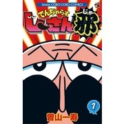 でんぢゃらすじーさん邪 1（小学館） [電子書籍]