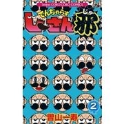 でんぢゃらすじーさん邪 2（小学館） [電子書籍]