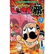 でんぢゃらすじーさん邪 3（小学館） [電子書籍]