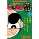 でんぢゃらすじーさん邪 4（小学館） [電子書籍]