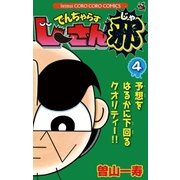 でんぢゃらすじーさん邪 4（小学館） [電子書籍]