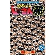 でんぢゃらすじーさん邪 5（小学館） [電子書籍]