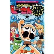 でんぢゃらすじーさん邪 6（小学館） [電子書籍]