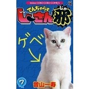 でんぢゃらすじーさん邪 7（小学館） [電子書籍]