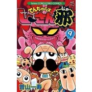 でんぢゃらすじーさん邪 9（小学館） [電子書籍]