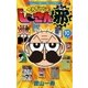 でんぢゃらすじーさん邪 10（小学館） [電子書籍]