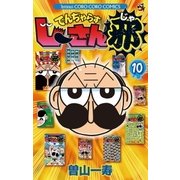 でんぢゃらすじーさん邪 10（小学館） [電子書籍]