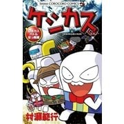 ケシカスくん ロボカスバトルぼっ発編（てんとう虫コロコロコミックス） [電子書籍]