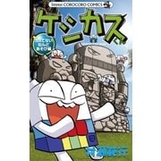 ケシカスくん カスてないねんどあそび編（てんとう虫コロコロコミックス） [電子書籍]