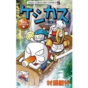 ケシカスくん うずらサバイバル編（てんとう虫コロコロコミックス） [電子書籍]