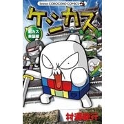 ケシカスくん 刺カス来襲編（てんとう虫コロコロコミックス） [電子書籍]