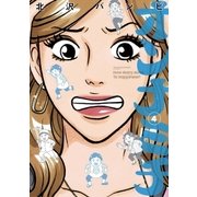 オンナミチ 4（ビッグコミックス） [電子書籍]