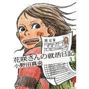 花咲さんの就活日記 1（IKKI COMIX） [電子書籍]
