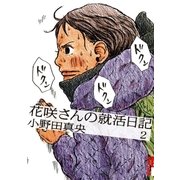 花咲さんの就活日記 2（IKKI COMIX） [電子書籍]