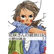 花咲さんの就活日記 3（小学館） [電子書籍]