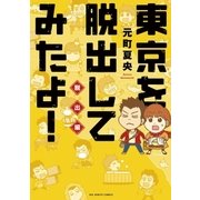 東京を脱出してみたよ！ 脱出編（ビッグコミックス） [電子書籍]
