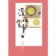 深夜食堂 12（小学館） [電子書籍]