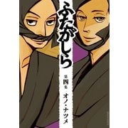 ふたがしら 4（IKKI COMIX） [電子書籍]
