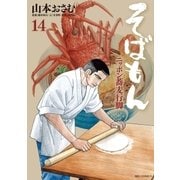 そばもん 14-ニッポン蕎麦行脚（小学館） [電子書籍]