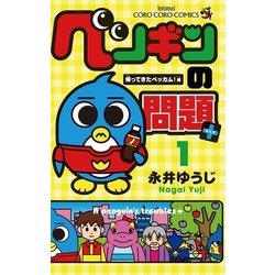 ペンギンの問題 コミック 全15巻完結セット (てんとう虫コロコロ