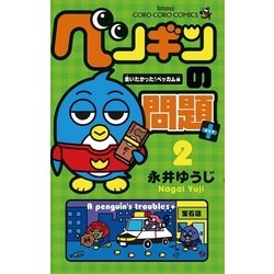 ヨドバシ Com ペンギンの問題 2 会いたかった ベッカム編 てんとう虫コロコロコミックス 電子書籍 通販 全品無料配達