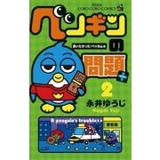 ペンギンの問題+ 2 会いたかった！ベッカム編（てんとう虫コロコロコミックス） [電子書籍]