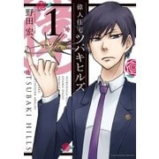 偉人住宅ツバキヒルズ 1（ビッグコミックス） [電子書籍]