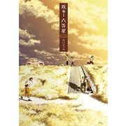 疾れ！六等星（ビッグコミックス） [電子書籍]