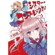 シスター・コンプレックス！！（ビッグコミックス） [電子書籍]