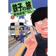 鉄子の旅 1（IKKI COMIX） [電子書籍]