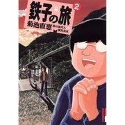 鉄子の旅 2（IKKI COMIX） [電子書籍]