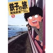 鉄子の旅 5（IKKI COMIX） [電子書籍]