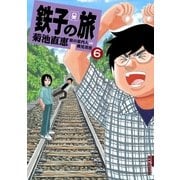 鉄子の旅 6（IKKI COMIX） [電子書籍]
