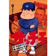 サッチモ 2（小学館） [電子書籍]