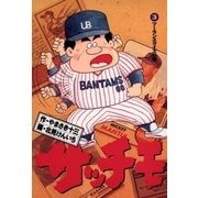 サッチモ 3（小学館） [電子書籍]