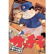サッチモ 5（小学館） [電子書籍]