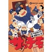 サッチモ 6（小学館） [電子書籍]