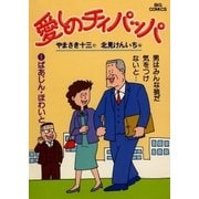 愛しのチィパッパ(1)     （小学館） [電子書籍]