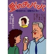 愛しのチィパッパ(4)（ビッグコミックス） [電子書籍]