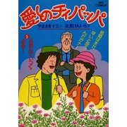 愛しのチィパッパ(5)（ビッグコミックス） [電子書籍]