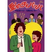 愛しのチィパッパ(6)（ビッグコミックス） [電子書籍]
