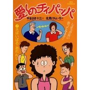 愛しのチィパッパ(7)（ビッグコミックス） [電子書籍]