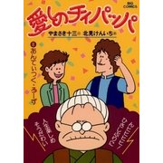 愛しのチイパッパ 8（ビッグコミックス） [電子書籍]