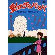 愛しのチィパッパ 9（小学館） [電子書籍]