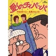 愛しのチィパッパ 11（小学館） [電子書籍]