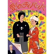 愛しのチィパッパ 12（小学館） [電子書籍]