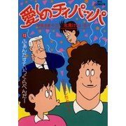 愛しのチィパッパ 13（小学館） [電子書籍]
