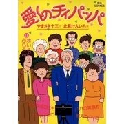 愛しのチィパッパ 14（小学館） [電子書籍]